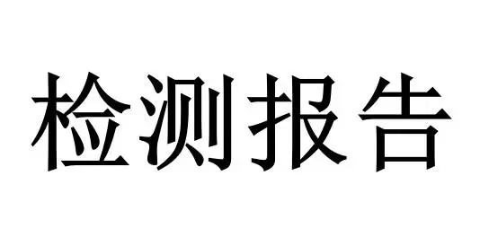 質(zhì)檢報(bào)告的辦理流程