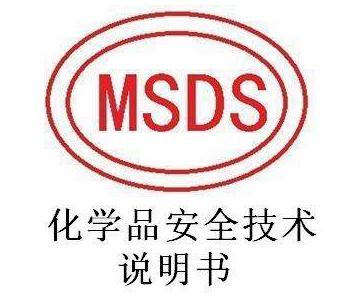 MSDS化學(xué)品安全說(shuō)明書辦理用途