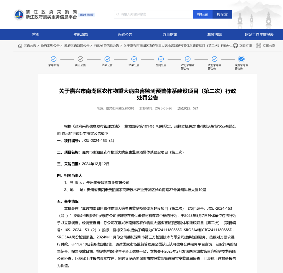 偽造檢測報告！貴州航天智慧農(nóng)業(yè)被罰:檢測報告